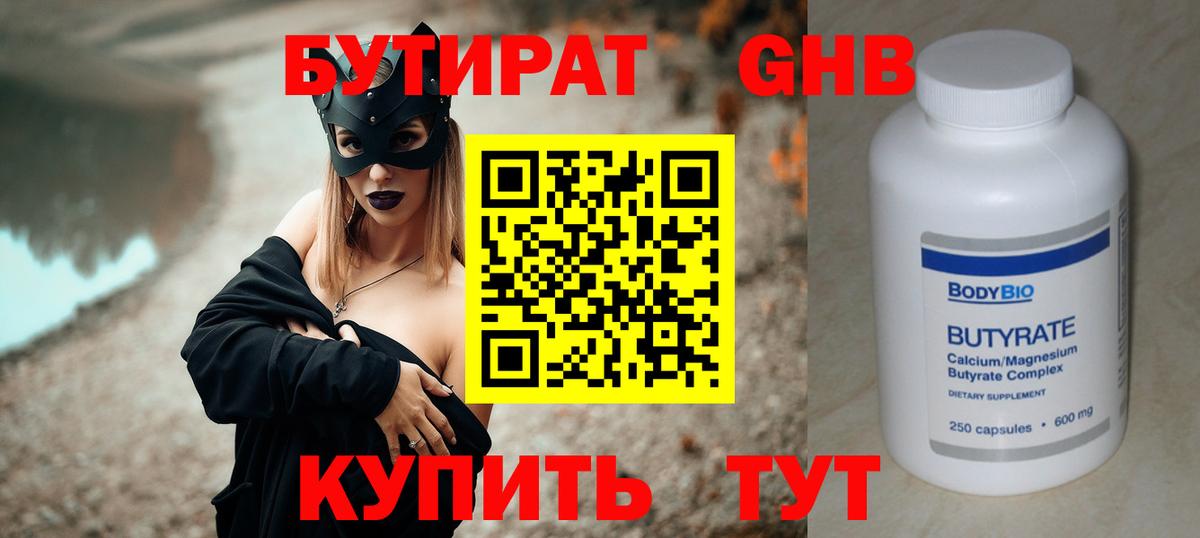 БУТИРАТ  БУТИРАТ 1.4BDO  Вход с VPN  Благовещенск 